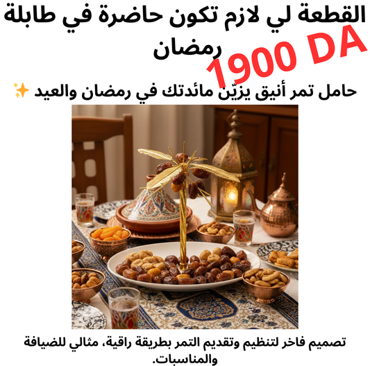حامل تمر فاخر بتصميم  نخلة ذهبية  ✨ لمسة راقية لمائدتك