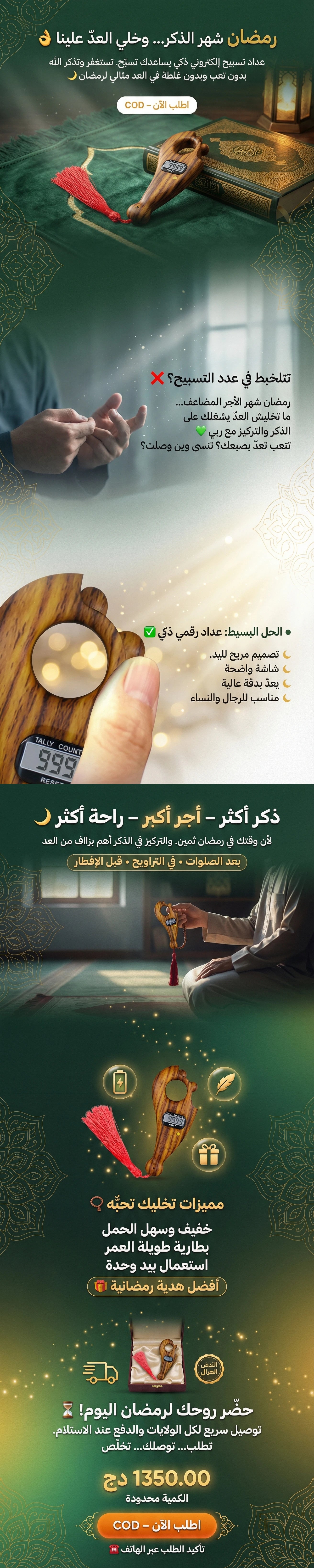عداد تسبيح إلكتروني رقمي – سهل الاستعمال