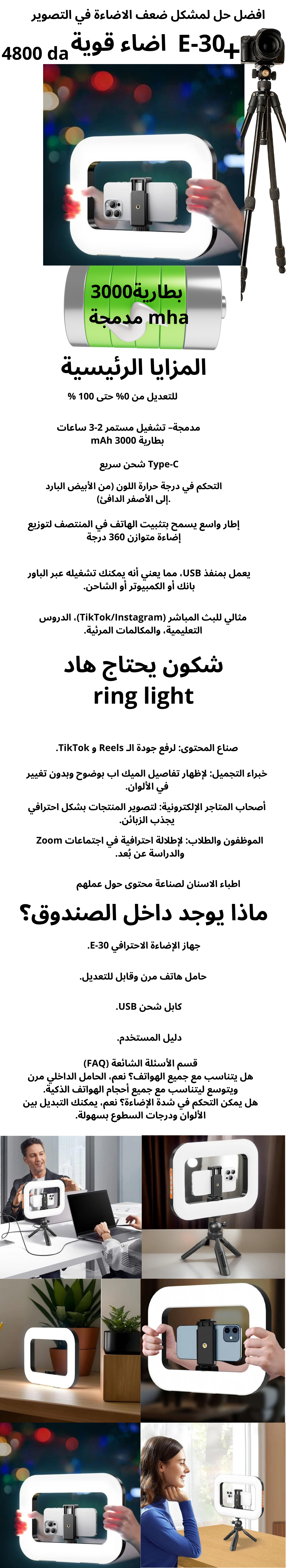 إضاءة E-30: رفيقك المثالي لصناعة محتوى احترافي بهاتفك