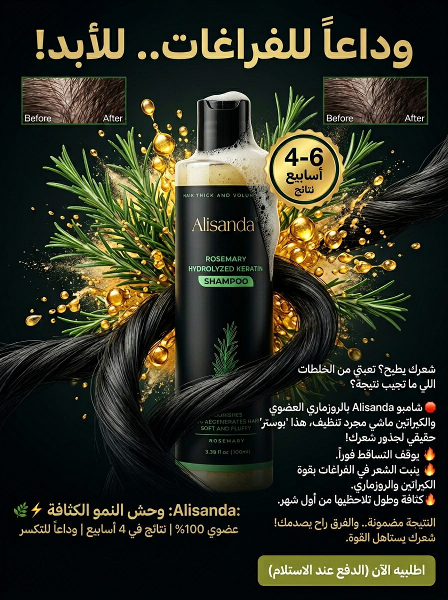 – شامبو أليساندا (Alisanda) بالروزماري والكيراتين