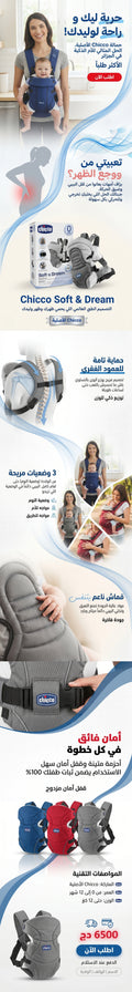 حمالة الأطفال Chicco المريحة - تصميم طبي لحماية الظهر والعمود الفقري.