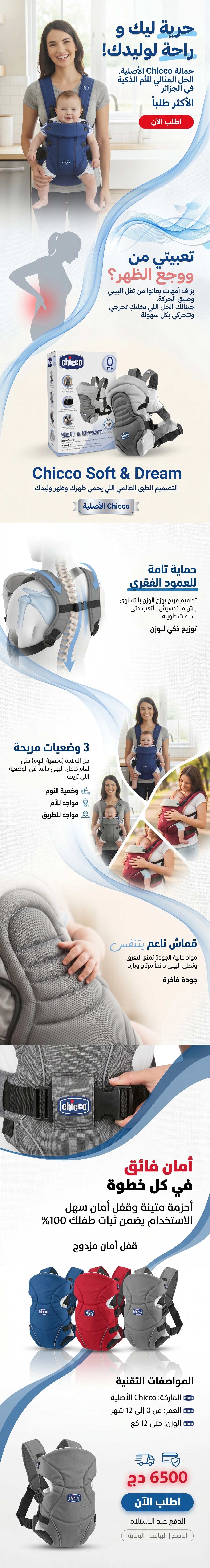 حمالة الأطفال Chicco المريحة - تصميم طبي لحماية الظهر والعمود الفقري.