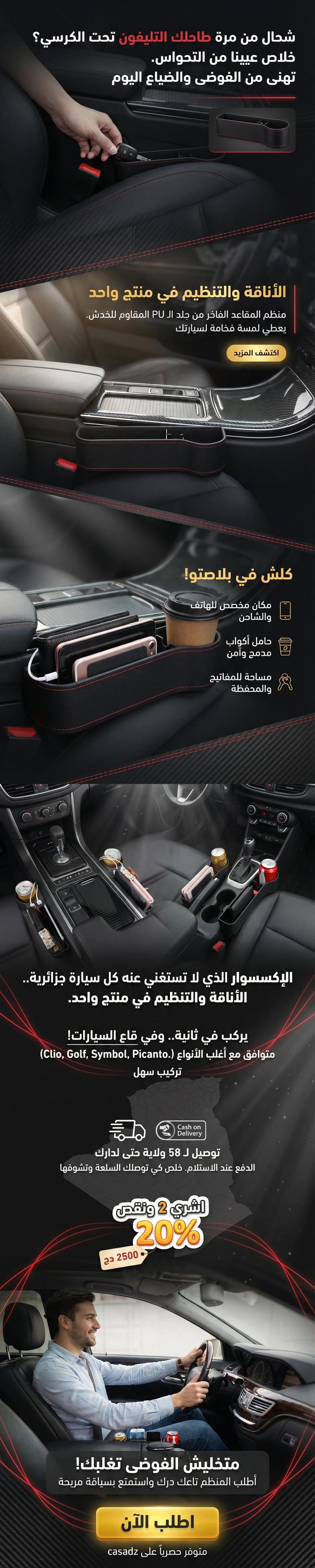 الإكسسوار الذي لا تستغني عنه كل سيارة جزائرية.. الأناقة والتنظيم في منتج واحد.